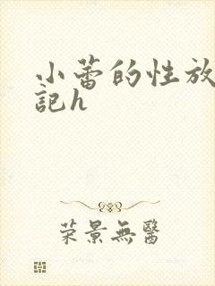 小蕾的性放荡日记h