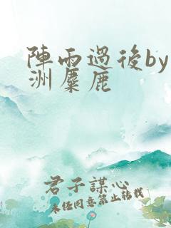 阵雨过后by长洲麋鹿