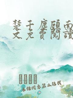 楚千尘顾南昭全文免费阅读