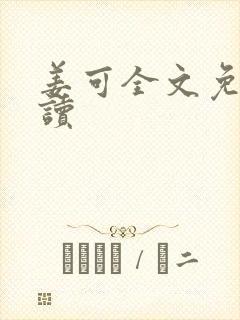 姜可全文免费阅读