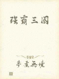 强霸三国