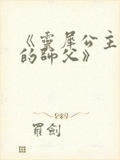 《灵犀公主和她的师父》