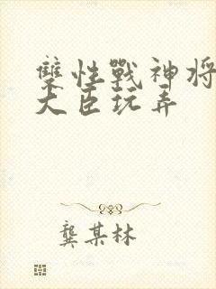 双性战神将军被大臣玩弄