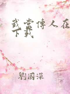 武当传人在异界下载