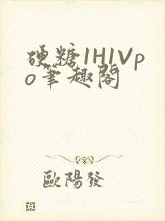 硬糖1H1Vpo笔趣阁