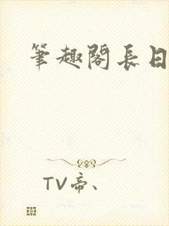 笔趣阁长日光阴