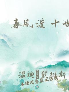 春风渡 十世
