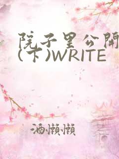 院子里公开惩戒(下)WRITE