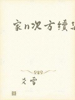 家n次方续集