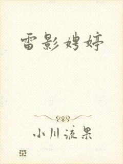 雷影娉婷