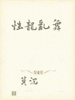 性龙乱舞