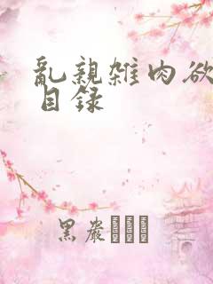 乱亲杂肉欲小说目录