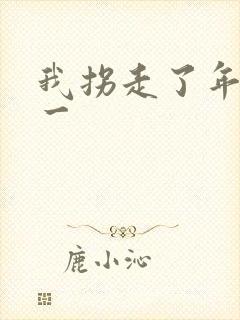 我拐走了年级第一