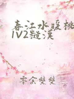 春江水暖桃仙汁1V2糙汉
