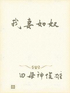 我妻如奴