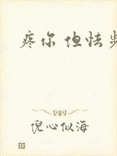疼你 但怯步
