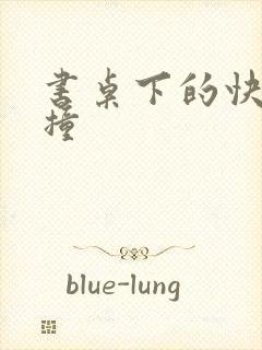 书桌下的快速顶撞