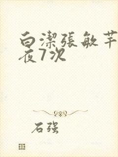 白洁张敏芊芊一夜7次