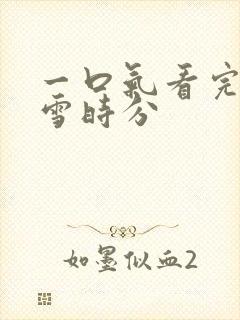 一口气看完在暴雪时分