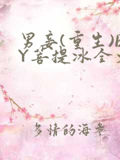 男妾(重生)BY菩提冰全文