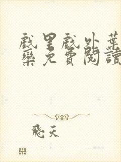 戏里戏外叶芙岑栾免费阅读