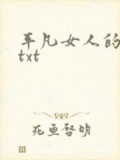 平凡女人的春天txt