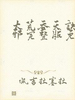 太荒吞天诀柳无邪完整版免费阅读