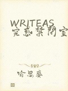 WRITEAS究惑禁闭室PLAY