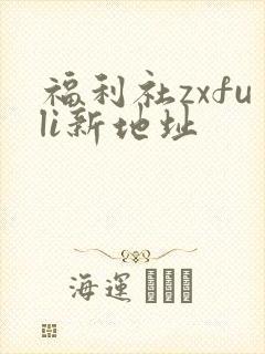 福利社zxfuli新地址
