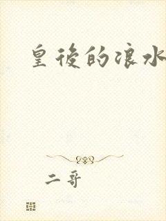 皇后的浪水