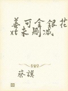 姜可金银花露txt未删减