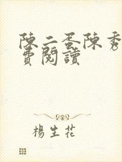 陈二蛋陈秀月免费阅读
