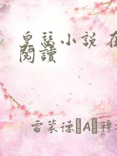 皇瑟小说 在线阅读