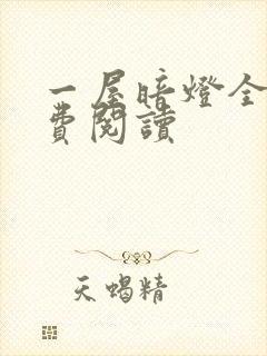 一屋暗灯全文免费阅读