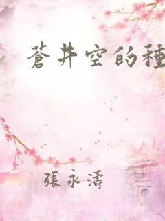 苍井空的种子