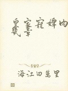 皇家宠婢肉在第几章