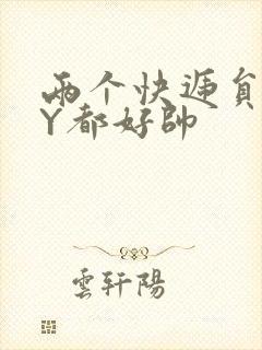 两个快递员GQY都好帅