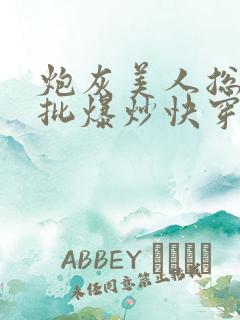 炮灰美人总被疯批爆炒快穿
