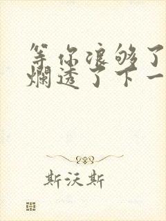 等你浪够了b也烂透了下一句