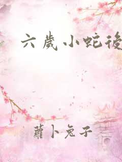 六岁小蛇后