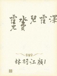 霍水儿霍泽全文免费