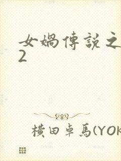 女娲传说之灵珠2