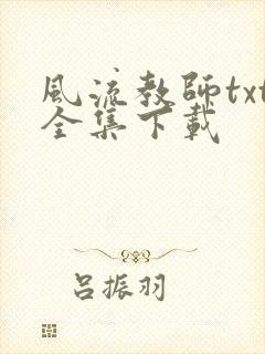 风流教师txt全集下载