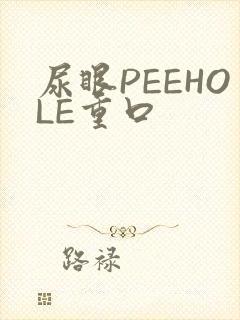 尿眼PEEHOLE重口