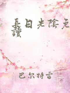 长日光阴免费阅读