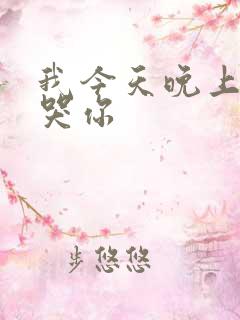 我今天晚上会弄哭你