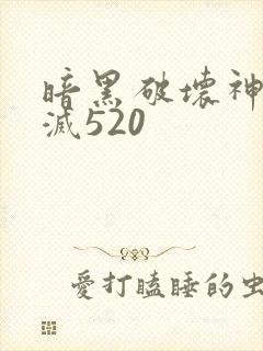 暗黑破坏神之毁灭520