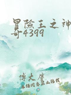 冒险王之神兵传奇4399