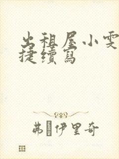 出租屋小雯和康捷续写