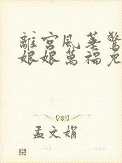 离宫风华惊天下娘娘万福免费观看